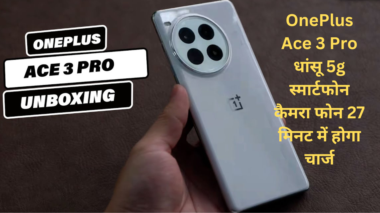 OnePlus Ace 3 Pro धांसू 5g स्मार्टफोन कैमरा फोन 27 मिनट में होगा चार्ज