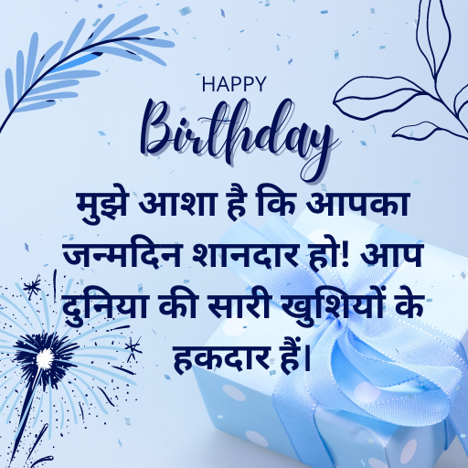 मुझे आशा है कि आपका जन्मदिन शानदार हो! आप दुनिया की सारी खुशियों के हकदार हैं।