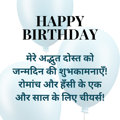 मेरे अद्भुत दोस्त को जन्मदिन की शुभकामनाएँ! रोमांच और हँसी के एक और साल के लिए चीयर्स!