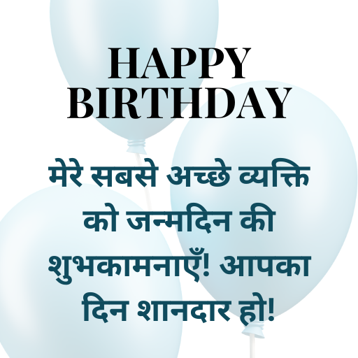 मेरे सबसे अच्छे व्यक्ति को जन्मदिन की शुभकामनाएँ! आपका दिन शानदार हो!