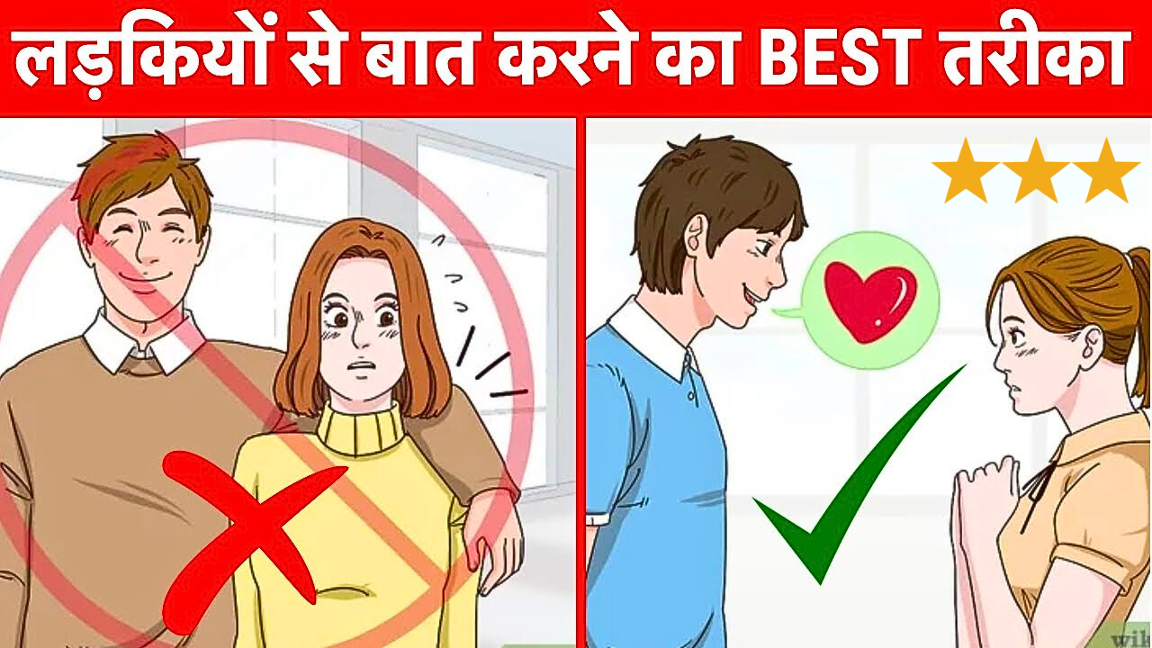 Ladki Se Baat Kaise Kare